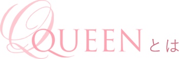 QUEENとは