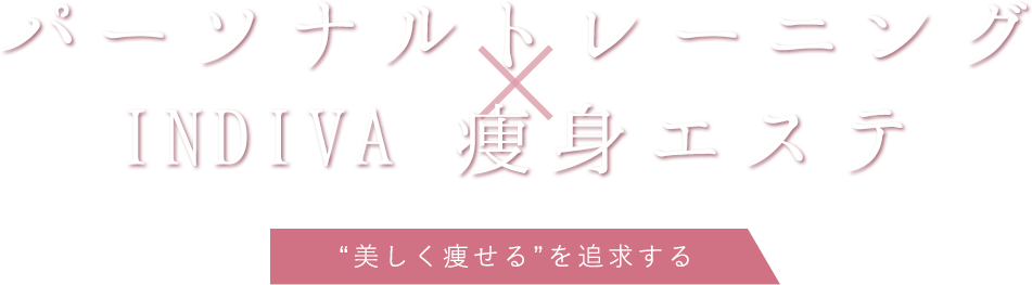 パーソナルトレーニングINDIVA 痩身エステ“美しく痩せる”を追求する