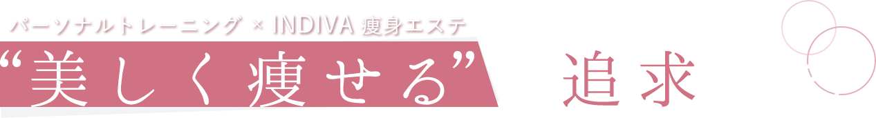 パーソナルトレーニング × INDIVA 痩身エステ “美しく痩せる”を追求する