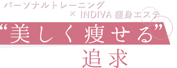 パーソナルトレーニング × INDIVA 痩身エステ “美しく痩せる”を追求する